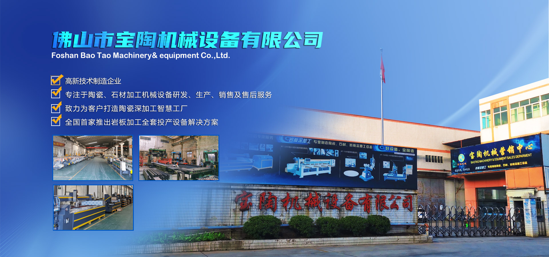 寶陶機(jī)械-機(jī)械設(shè)備自動(dòng)化研發(fā)、制造、銷(xiāo)售于一體的高新技術(shù)制造企業(yè)